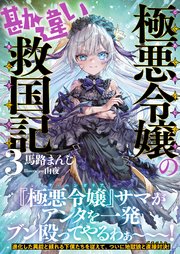 極悪令嬢の勘違い救国記【電子版特典付】3
