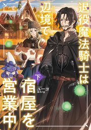 退役魔法騎士は辺境で宿屋を営業中
