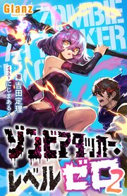 ゾンビアタッカー・レベルゼロ