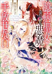 臆病聖女は裏切りの悪魔を手放せない