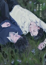 君が聴こえる