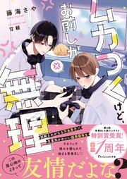 ムカつくけど、お前しか無理