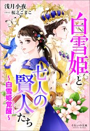白雪姫覚醒