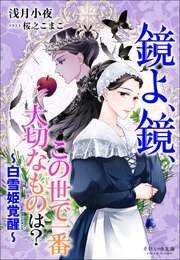 白雪姫覚醒