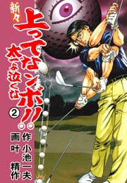 新々 上ってなンボ！！ ～太一よ泣くな～ 2巻