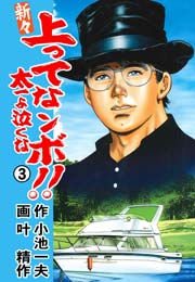 新々 上ってなンボ！！ ～太一よ泣くな～ 3巻