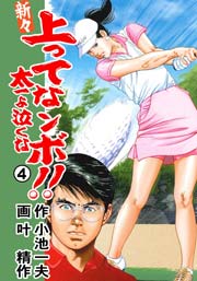 新々 上ってなンボ！！ ～太一よ泣くな～ 4巻