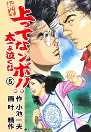 新々 上ってなンボ！！ ～太一よ泣くな～ 5巻