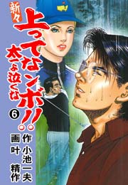 新々 上ってなンボ！！ ～太一よ泣くな～ 6巻