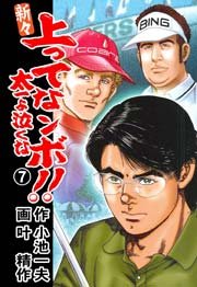 新々 上ってなンボ！！ ～太一よ泣くな～ 7巻