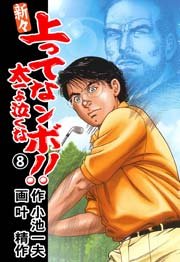 新々 上ってなンボ！！ ～太一よ泣くな～ 8巻