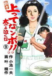 新々 上ってなンボ！！ ～太一よ泣くな～ 9巻