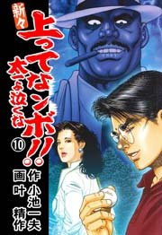 新々 上ってなンボ！！ ～太一よ泣くな～ 10巻