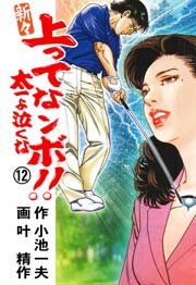 新々 上ってなンボ！！ ～太一よ泣くな～ 12巻