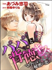 パパと背徳キス ママには秘密の恋（分冊版） 【第4話】 止められない衝動