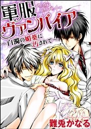 軍服ヴァンパイア～白濁の媚薬に汚されて～（分冊版） 【第6話】