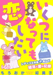 6巻 入国審査で捕まっちゃう！？愛の試練っ/外国男子のラブ事情＆憧れのロンドンに住むには！？