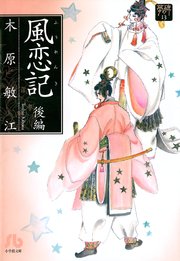 夢の碑 風恋記 後編