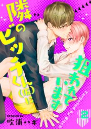 隣のビッチくん（仮）に狙われています 2巻