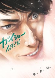 ガイシューイッショク！ 5