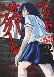 マッドサマースクール 2
