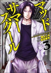 マッドサマースクール （3）