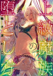 上級魔族の堕とし方