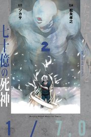 たった一人の君と七十億の死神（2）