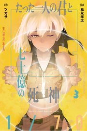 たった一人の君と七十億の死神（3）