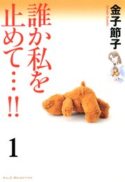 誰か私を止めて…！！