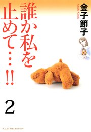 誰か私を止めて…！！【分冊版】 2