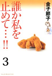 誰か私を止めて…！！【分冊版】 3