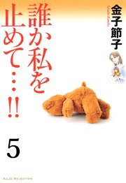 誰か私を止めて…！！【分冊版】 5