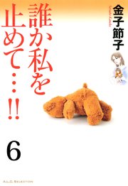 誰か私を止めて…！！【分冊版】 6