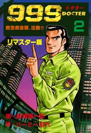 999ドクター～救急救命隊、出動!! 2