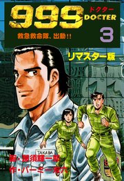 999ドクター～救急救命隊、出動!! 3