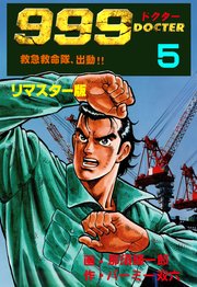 999ドクター～救急救命隊、出動!! 5