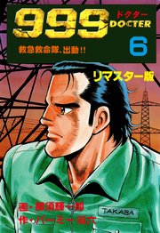 999ドクター～救急救命隊、出動!! 6