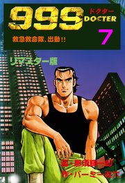999ドクター～救急救命隊、出動!!～【リマスター版】 7