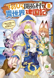 てのひら開拓村で異世界建国記～増えてく嫁たちとのんびり無人島ライフ～　8