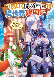 てのひら開拓村で異世界建国記～増えてく嫁たちとのんびり無人島ライフ～ 10