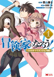 冒険家になろう!～スキルボードでダンジョン攻略～(コミック) 表紙