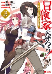 冒険家になろう！～スキルボードでダンジョン攻略～（コミック） ： 3