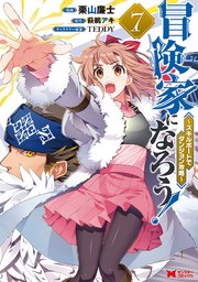 冒険家になろう！～スキルボードでダンジョン攻略～（コミック） 7巻