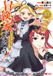 冒険家になろう！～スキルボードでダンジョン攻略～（コミック） 10巻