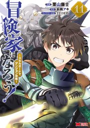 冒険家になろう！～スキルボードでダンジョン攻略～（コミック） 11巻