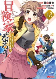 冒険家になろう！～スキルボードでダンジョン攻略～（コミック） ： 13