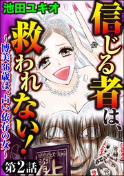 信じる者は、救われない！～博美36歳は、占い依存の女～（分冊版） 【第2話】