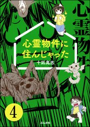 心霊物件に住んじゃった（分冊版） 【第4話】
