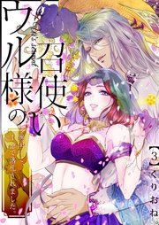3巻 もっと知りたいの、この国のこと、ウル様のこと/…堪らない、サクラ
